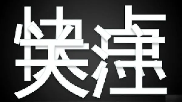 신선한 不穿内衣的E杯气质白富美,操的浪叫 드라이브 튜브