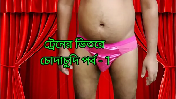 หลอดไดรฟ์ Bangla Chatti Story Train Chodan Keerti, Bangla Choda Chudi Story สด